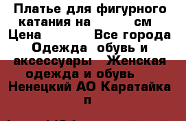 Платье для фигурного катания на 140-150 см › Цена ­ 3 000 - Все города Одежда, обувь и аксессуары » Женская одежда и обувь   . Ненецкий АО,Каратайка п.